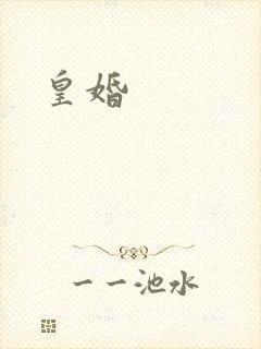 皇婚
