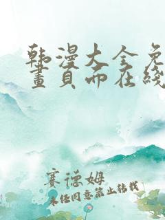 韩漫大全免费漫画页面在线看