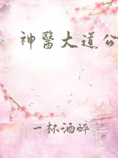 神医大道公下载