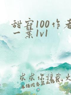 甜宠100作者一叶1v1