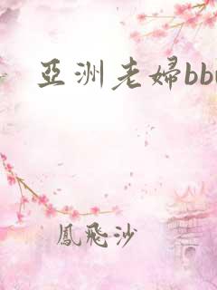 亚洲老妇bbw