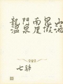 龙门南昆山云顶温泉度假酒店