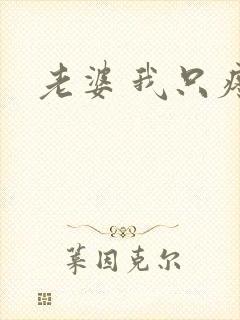 老婆 我只疼你