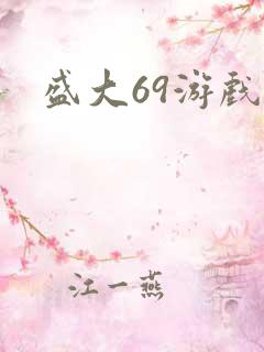 盛大69游戏