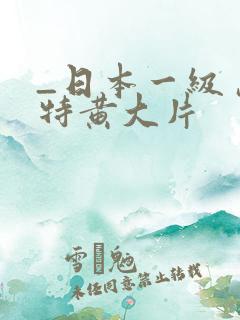 _日本一级岛国特黄大片