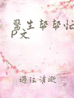 医生帮帮忙POP文