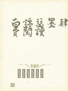 白锦瑟墨肆年免费阅读