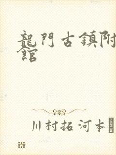 龙门古镇附近宾馆