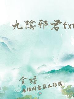 九阴邪君txt