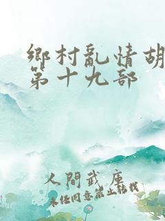 乡村乱情胡秀英第十九部