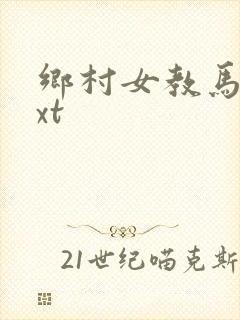 乡村女教马良txt