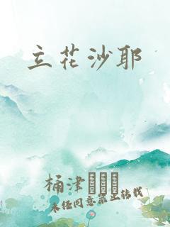 立花沙耶