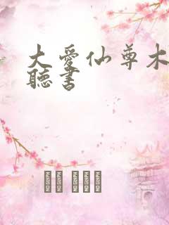 大爱仙尊木成版听书