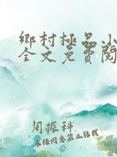 乡村极品小神医全文免费阅读