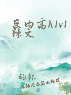 巨肉高h1v1辣文