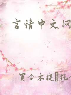 言情中文网