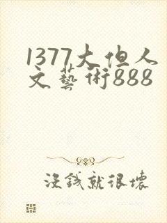 1377大但人文艺术888