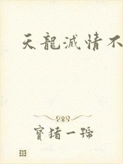 天龙灭情不灭