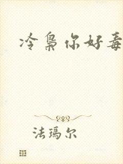 冷枭你好毒