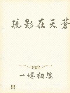 疏影在天苍
