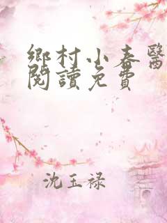 乡村小春医在线阅读免费