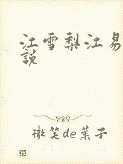 江雪梨江易山小说