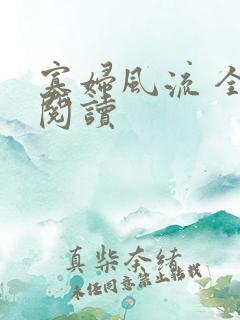 寡妇风流 全文阅读