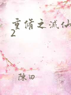 重修之灭仙弑神2