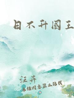 日不升国王