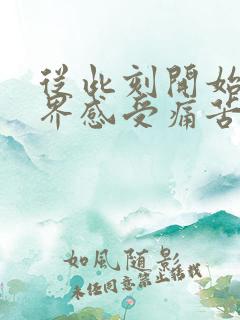 从此刻开始让世界感受痛苦