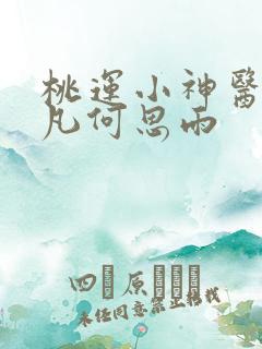 桃运小神医陈小凡何思雨