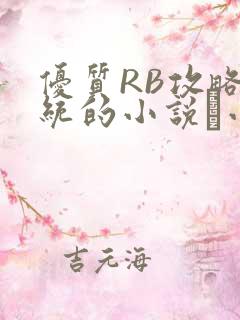 优质RB攻略系统的小说寀小花