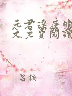 元君瑶唐明黎全文免费阅读