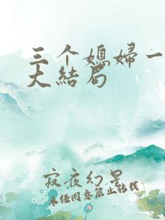 三个媳妇一锅烩大结局