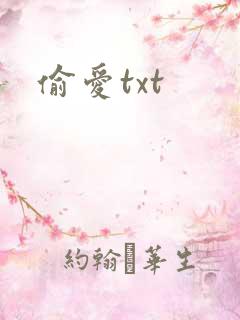 偷爱txt