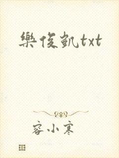 乐俊凯txt