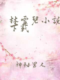 林雪儿小说合集下载