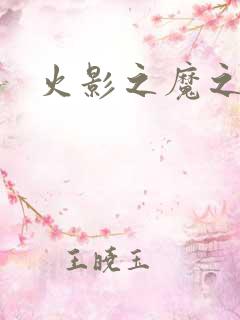 火影之魔之子