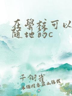 在学校可以随时随地的c