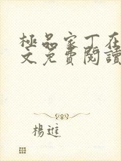 极品家丁在线全文免费阅读