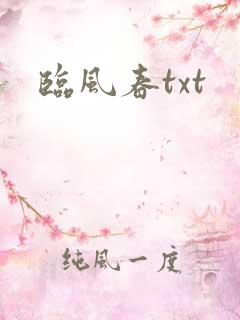 临风春txt