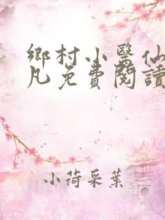 乡村小医仙张小凡免费阅读