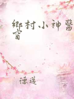 乡村小神医无弹窗