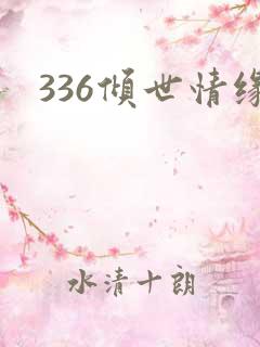 336倾世情缘