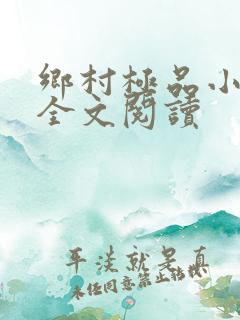 乡村极品小神医全文阅读
