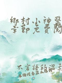 乡村小神医最新章节免费阅读