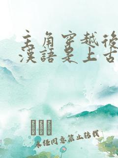 主角穿越后发现汉语是上古禁咒