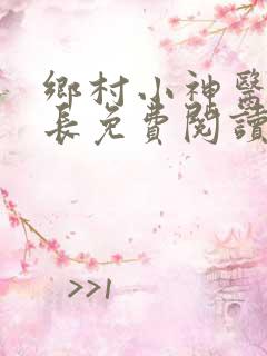 乡村小神医小村长免费阅读