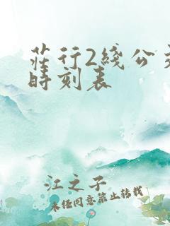 庄行2线公交车时刻表