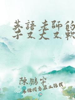英语老师的小兔子又大又软